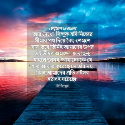 Picture 04 - 1 চমূৱেল 6:9 BENIRV - আর দেখো, সিন্দুক - Bible Verse Picture