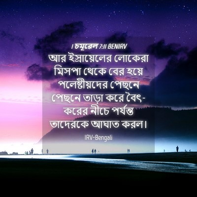 Picture 04 - 1 চমূৱেল 7:11 BENIRV - আর ইস্রায়েলের - Bible Verse Picture