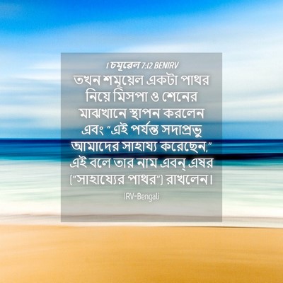 Picture 04 - 1 চমূৱেল 7:12 BENIRV - তখন শমূয়েল একটা - Bible Verse Picture