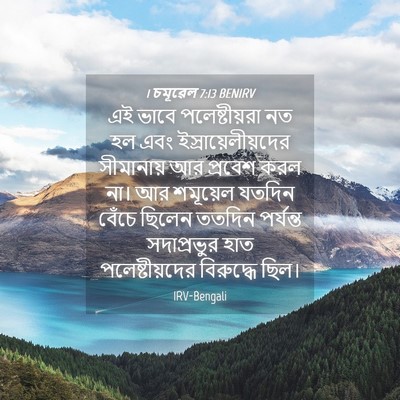 Picture 04 - 1 চমূৱেল 7:13 BENIRV - এই ভাবে - Bible Verse Picture