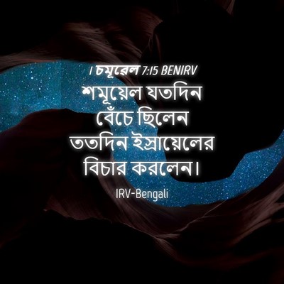 Picture 04 - 1 চমূৱেল 7:15 BENIRV - শমূয়েল যতদিন - Bible Verse Picture