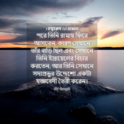 Picture 04 - 1 চমূৱেল 7:17 BENIRV - পরে তিনি রামায় - Bible Verse Picture