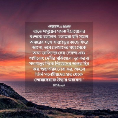 Picture 04 - 1 চমূৱেল 7:3 BENIRV - তাতে শমূয়েল - Bible Verse Picture