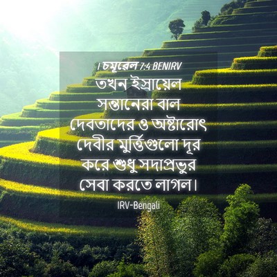 Picture 04 - 1 চমূৱেল 7:4 BENIRV - তখন ইস্রায়েল - Bible Verse Picture