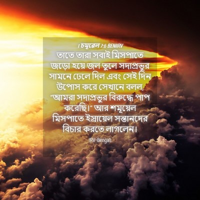 Picture 04 - 1 চমূৱেল 7:6 BENIRV - তাতে তারা সবাই - Bible Verse Picture