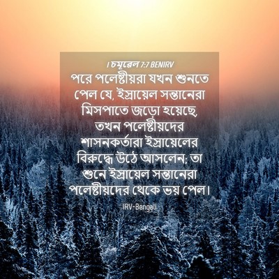 Picture 04 - 1 চমূৱেল 7:7 BENIRV - পরে পলেষ্টীয়রা - Bible Verse Picture