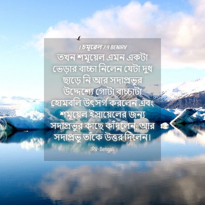 Picture 04 - 1 চমূৱেল 7:9 BENIRV - তখন শমূয়েল এমন - Bible Verse Picture