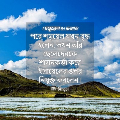 Picture 04 - 1 চমূৱেল 8:1 BENIRV - পরে শমূয়েল যখন - Bible Verse Picture