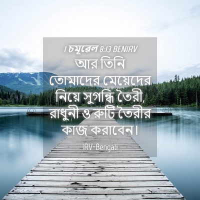 Picture 04 - 1 চমূৱেল 8:13 BENIRV - আর তিনি তোমাদের - Bible Verse Picture
