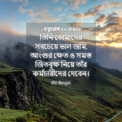 Picture 04 - 1 চমূৱেল 8:14 BENIRV - তিনি তোমাদের - Bible Verse Picture