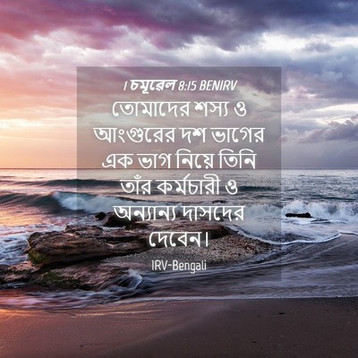 Picture 04 - 1 চমূৱেল 8:15 BENIRV - তোমাদের শস্য ও - Bible Verse Picture