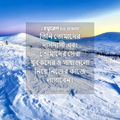 Picture 04 - 1 চমূৱেল 8:16 BENIRV - তিনি তোমাদের - Bible Verse Picture