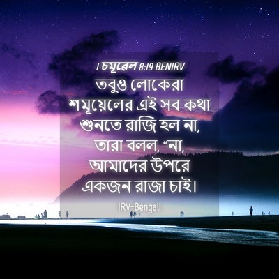 Picture 04 - 1 চমূৱেল 8:19 BENIRV - তবুও লোকেরা - Bible Verse Picture