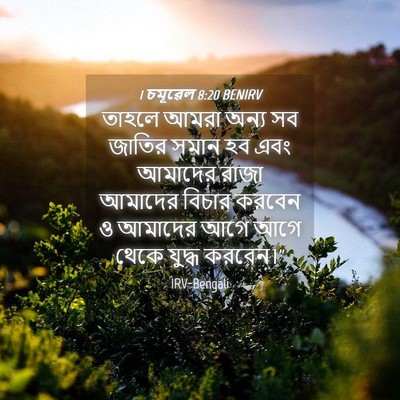 Picture 04 - 1 চমূৱেল 8:20 BENIRV - তাহলে আমরা অন্য সব - Bible Verse Picture