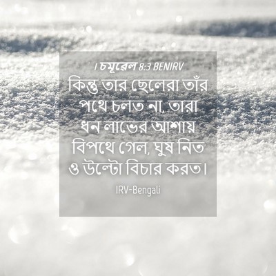 Picture 04 - 1 চমূৱেল 8:3 BENIRV - কিন্তু তার ছেলেরা - Bible Verse Picture