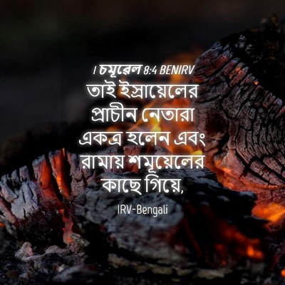 Picture 04 - 1 চমূৱেল 8:4 BENIRV - তাই ইস্রায়েলের - Bible Verse Picture