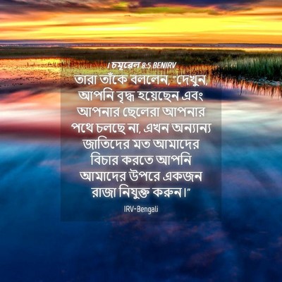 Picture 04 - 1 চমূৱেল 8:5 BENIRV - তারা তাঁকে বললেন, - Bible Verse Picture
