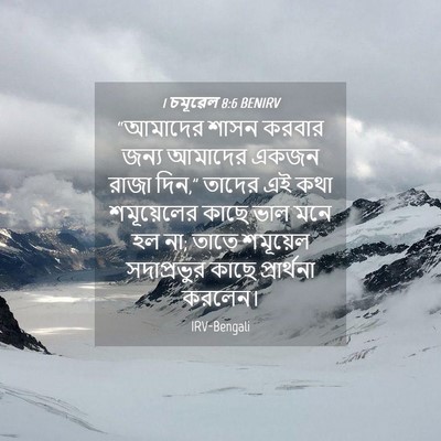 Picture 04 - 1 চমূৱেল 8:6 BENIRV - “আমাদের শাসন - Bible Verse Picture