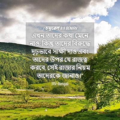 Picture 04 - 1 চমূৱেল 8:9 BENIRV - এখন তাদের কথা মেনে - Bible Verse Picture