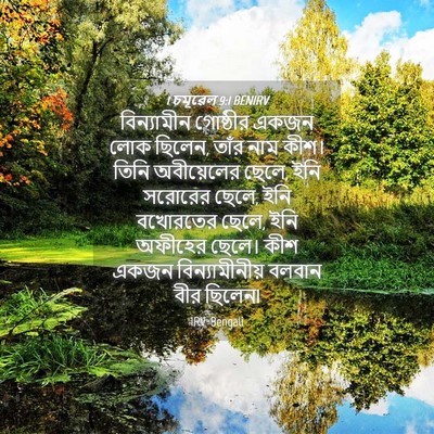 Picture 04 - 1 চমূৱেল 9:1 BENIRV - বিন্যামীন গোষ্ঠীর - Bible Verse Picture