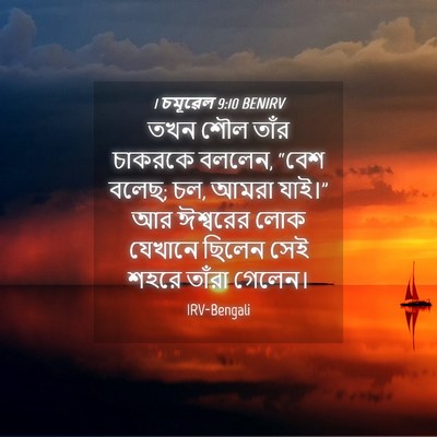 Picture 04 - 1 চমূৱেল 9:10 BENIRV - তখন শৌল তাঁর - Bible Verse Picture