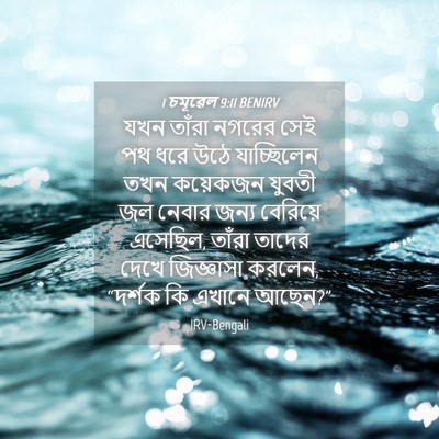 Picture 04 - 1 চমূৱেল 9:11 BENIRV - যখন তাঁরা নগরের - Bible Verse Picture