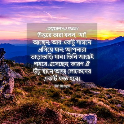 Picture 04 - 1 চমূৱেল 9:12 BENIRV - উত্তরে তারা বলল, - Bible Verse Picture