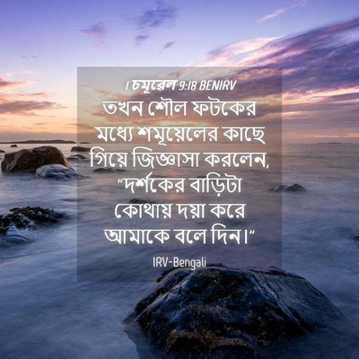 Picture 04 - 1 চমূৱেল 9:18 BENIRV - তখন শৌল ফটকের - Bible Verse Picture