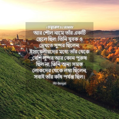 Picture 04 - 1 চমূৱেল 9:2 BENIRV - আর শৌল নামে তাঁর - Bible Verse Picture