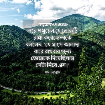 Picture 04 - 1 চমূৱেল 9:23 BENIRV - পরে শমূয়েল যে - Bible Verse Picture