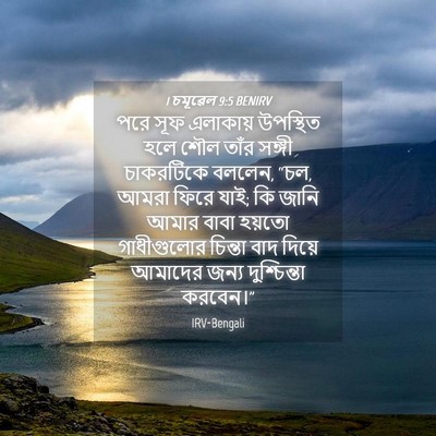 Picture 04 - 1 চমূৱেল 9:5 BENIRV - পরে সূফ এলাকায় - Bible Verse Picture