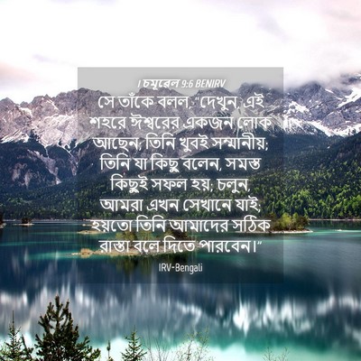 Picture 04 - 1 চমূৱেল 9:6 BENIRV - সে তাঁকে বলল, - Bible Verse Picture