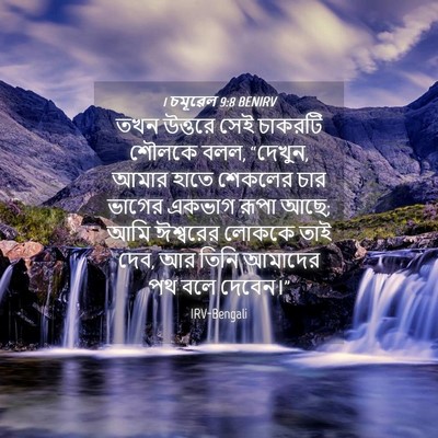 Picture 04 - 1 চমূৱেল 9:8 BENIRV - তখন উত্তরে সেই - Bible Verse Picture