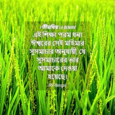 Picture 04 - 1 তীমথিয় 1:11 BENIRV - এই শিক্ষা পরম ধন্য - Bible Verse Picture