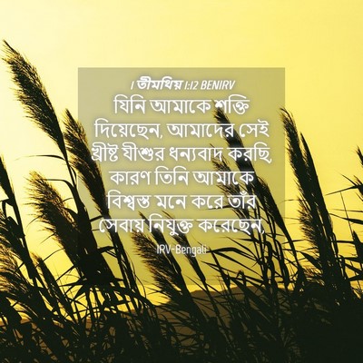 Picture 04 - 1 তীমথিয় 1:12 BENIRV - যিনি আমাকে শক্তি - Bible Verse Picture
