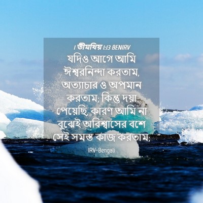 Picture 04 - 1 তীমথিয় 1:13 BENIRV - যদিও আগে আমি - Bible Verse Picture