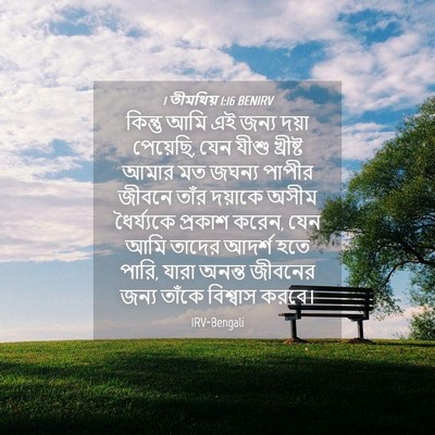 Picture 04 - 1 তীমথিয় 1:16 BENIRV - কিন্তু আমি এই জন্য - Bible Verse Picture