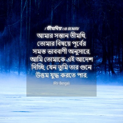 Picture 04 - 1 তীমথিয় 1:18 BENIRV - আমার সন্তান তীমথি, - Bible Verse Picture