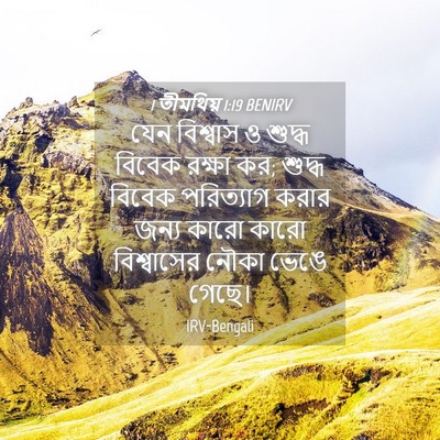 Picture 04 - 1 তীমথিয় 1:19 BENIRV - যেন বিশ্বাস ও - Bible Verse Picture