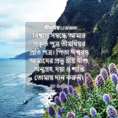 Picture 04 - 1 তীমথিয় 1:2 BENIRV - বিশ্বাস সম্বন্ধে - Bible Verse Picture