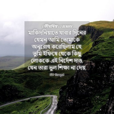 Picture 04 - 1 তীমথিয় 1:3 BENIRV - মাকিদনিয়াতে - Bible Verse Picture
