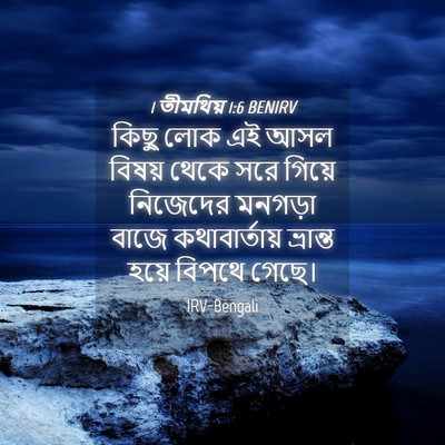 Picture 04 - 1 তীমথিয় 1:6 BENIRV - কিছু লোক এই আসল - Bible Verse Picture