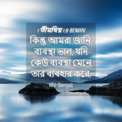 Picture 04 - 1 তীমথিয় 1:8 BENIRV - কিন্তু আমরা জানি, - Bible Verse Picture