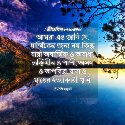 Picture 04 - 1 তীমথিয় 1:9 BENIRV - আমরা এও জানি যে, - Bible Verse Picture