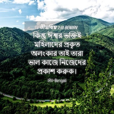 Picture 04 - 1 তীমথিয় 2:10 BENIRV - কিন্তু ঈশ্বর - Bible Verse Picture