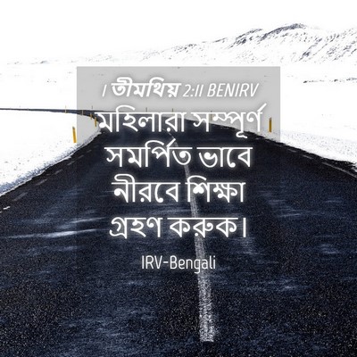 Picture 04 - 1 তীমথিয় 2:11 BENIRV - মহিলারা সম্পূর্ণ - Bible Verse Picture
