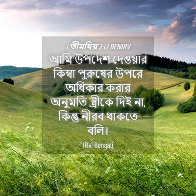 Picture 04 - 1 তীমথিয় 2:12 BENIRV - আমি উপদেশ দেওয়ার - Bible Verse Picture