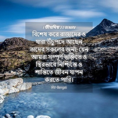 Picture 04 - 1 তীমথিয় 2:2 BENIRV - বিশেষ করে রাজাদের - Bible Verse Picture