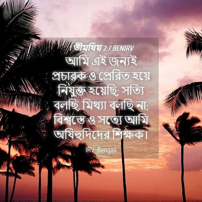 Picture 04 - 1 তীমথিয় 2:7 BENIRV - আমি এই জন্যই - Bible Verse Picture