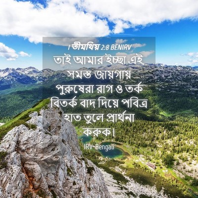 Picture 04 - 1 তীমথিয় 2:8 BENIRV - তাই আমার ইচ্ছা এই, - Bible Verse Picture